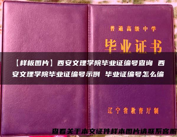 【样板图片】西安文理学院毕业证编号查询 西安文理学院毕业证编号示例 毕业证编号怎么编