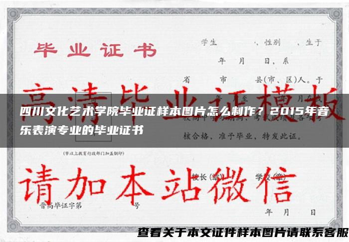 四川文化艺术学院毕业证样本图片怎么制作？2015年音乐表演专业的毕业证书