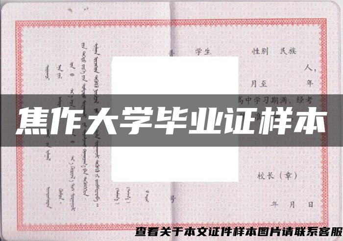 焦作大学毕业证样本