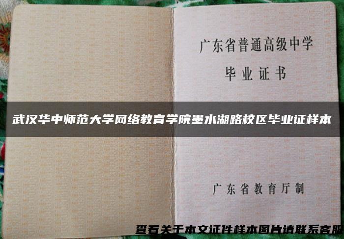 武汉华中师范大学网络教育学院墨水湖路校区毕业证样本