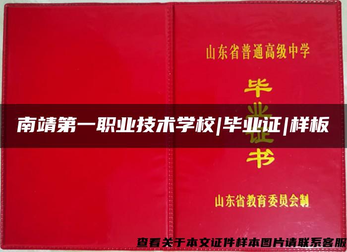 南靖第一职业技术学校|毕业证|样板