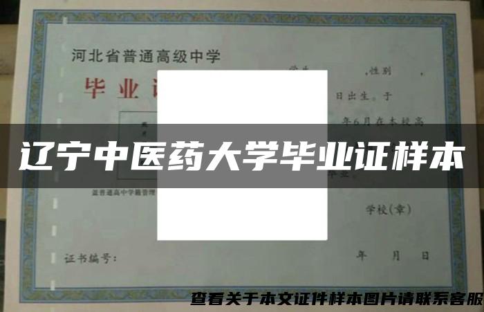 辽宁中医药大学毕业证样本