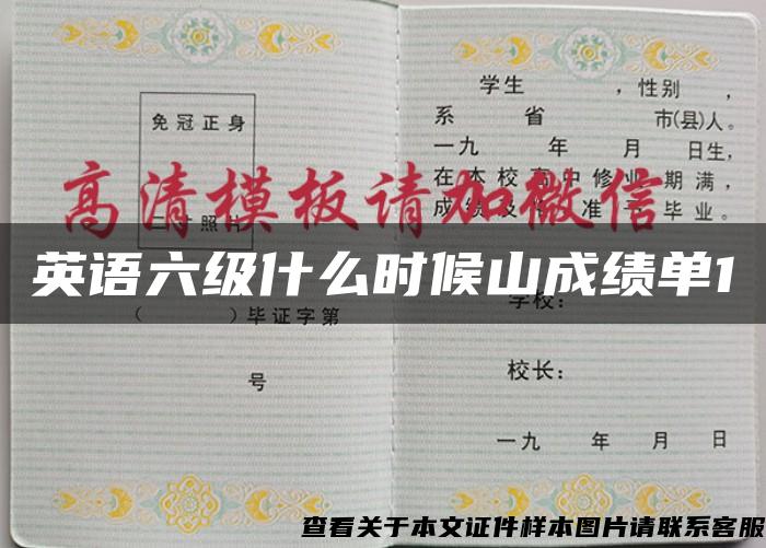 英语六级什么时候山成绩单1