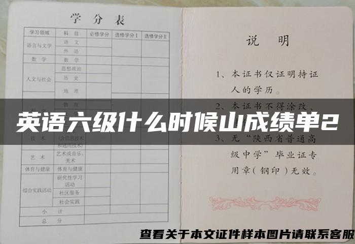 英语六级什么时候山成绩单2