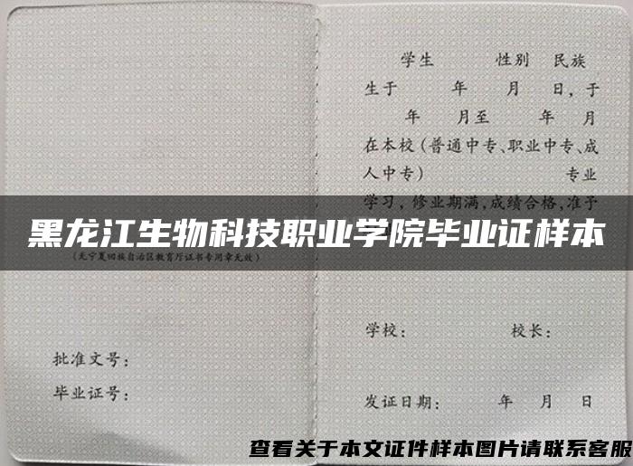 黑龙江生物科技职业学院毕业证样本