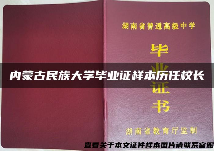 内蒙古民族大学毕业证样本历任校长