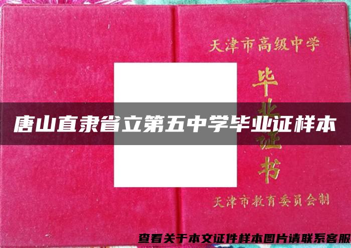 唐山直隶省立第五中学毕业证样本