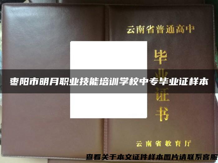 枣阳市明月职业技能培训学校中专毕业证样本