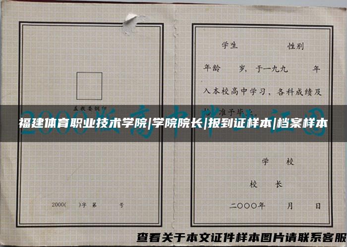 福建体育职业技术学院|学院院长|报到证样本|档案样本