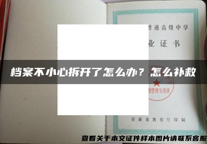 档案不小心拆开了怎么办？怎么补救