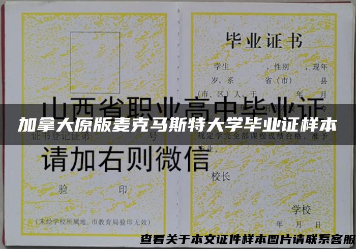 加拿大原版麦克马斯特大学毕业证样本