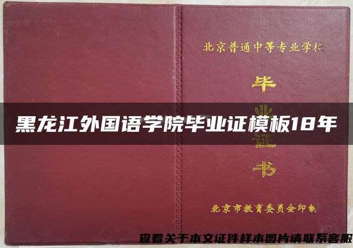 黑龙江外国语学院毕业证模板18年{样本}