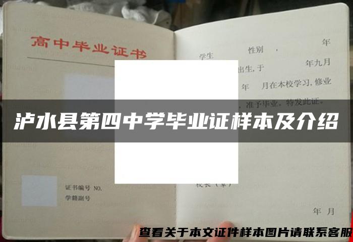 泸水县第四中学毕业证样本及介绍