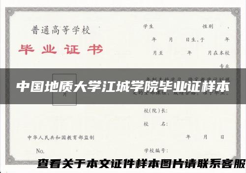 中国地质大学江城学院毕业证样本