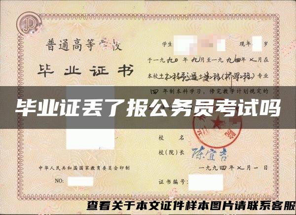 毕业证丢了报公务员考试吗