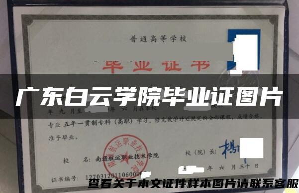 广东白云学院毕业证图片