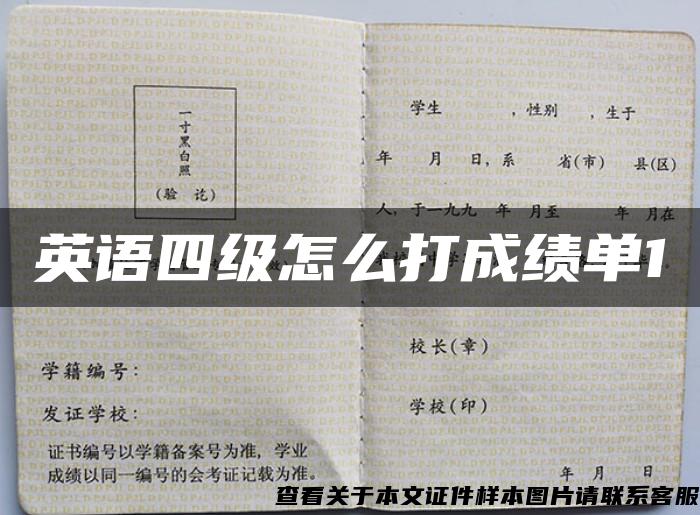 英语四级怎么打成绩单1