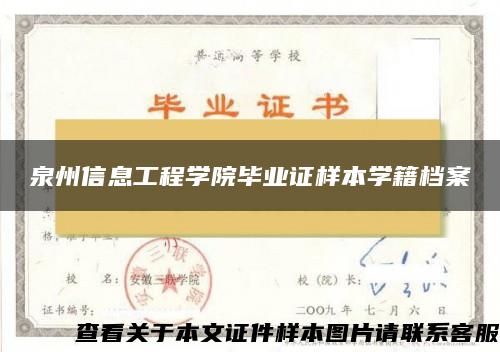 泉州信息工程学院毕业证样本学籍档案