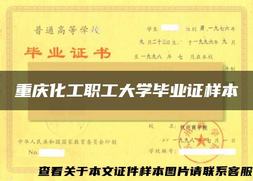 重庆化工职工大学毕业证样本