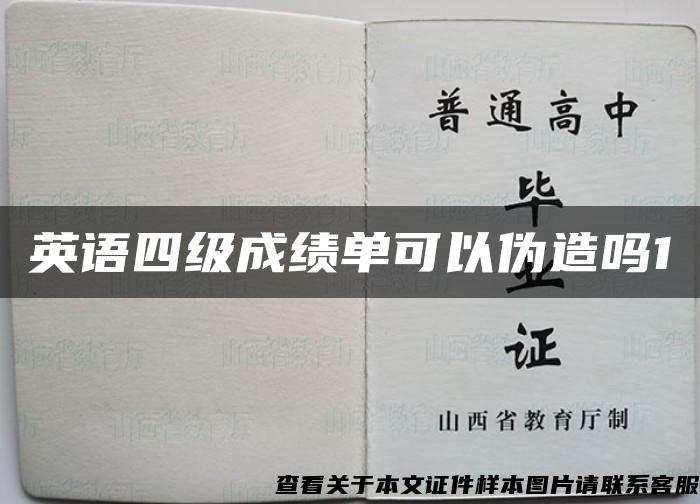 英语四级成绩单可以伪造吗1