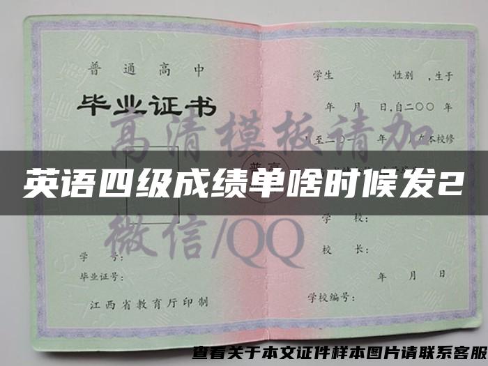 英语四级成绩单啥时候发2