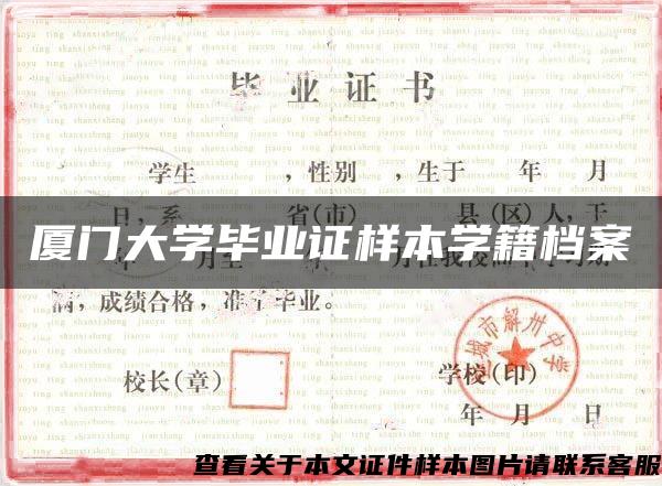 厦门大学毕业证样本学籍档案