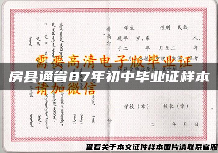 房县通省87年初中毕业证样本