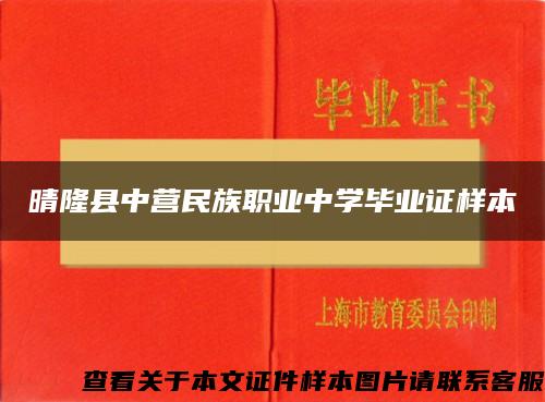 晴隆县中营民族职业中学毕业证样本