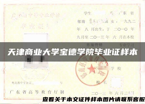 天津商业大学宝德学院毕业证样本