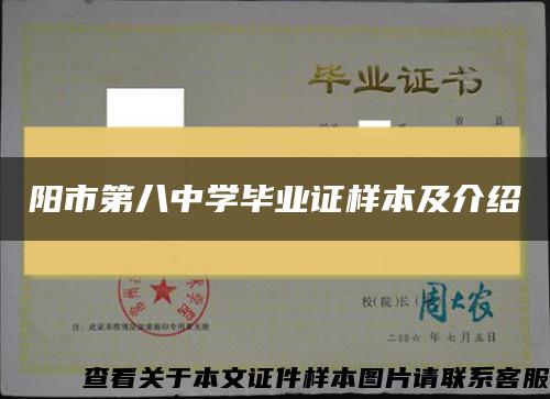 阳市第八中学毕业证样本及介绍