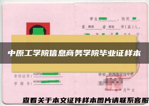 中原工学院信息商务学院毕业证样本