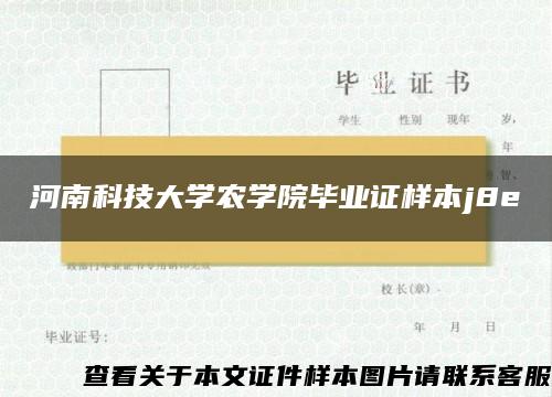 河南科技大学农学院毕业证样本j8e