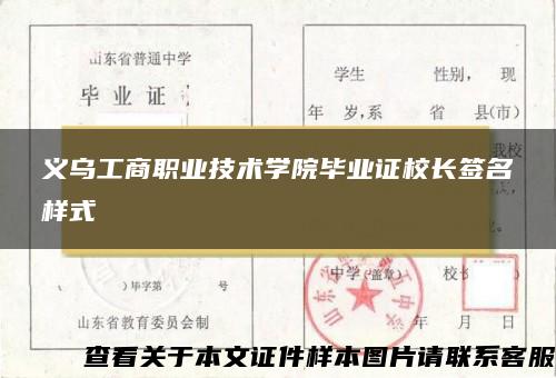 义乌工商职业技术学院毕业证校长签名样式