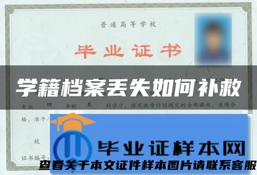 学籍档案丢失如何补救