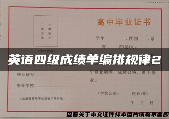 英语四级成绩单编排规律2