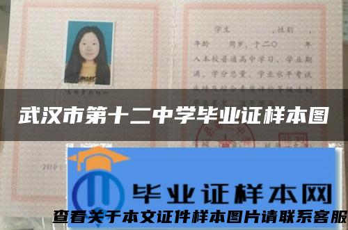 武汉市第十二中学毕业证样本图