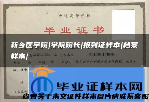 新乡医学院|学院院长|报到证样本|档案样本|