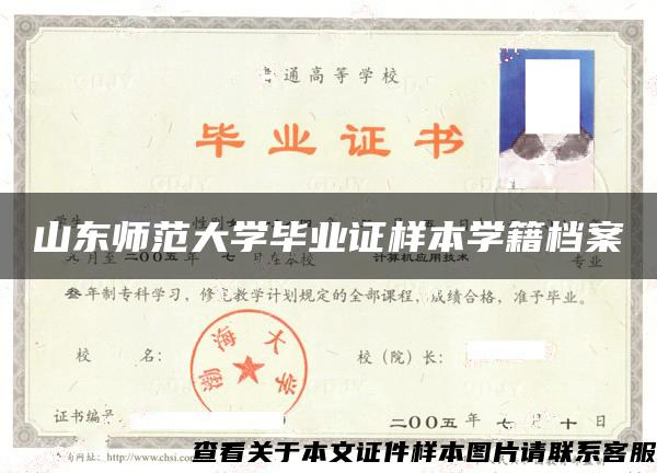 山东师范大学毕业证样本学籍档案