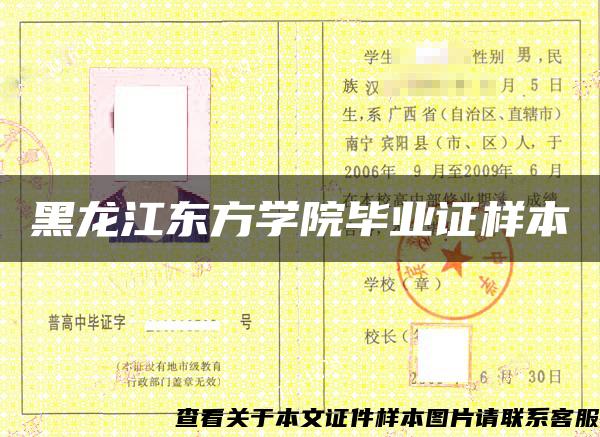 黑龙江东方学院毕业证样本