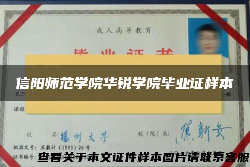 信阳师范学院华锐学院毕业证样本