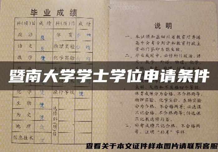 暨南大学学士学位申请条件