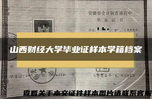 山西财经大学毕业证样本学籍档案