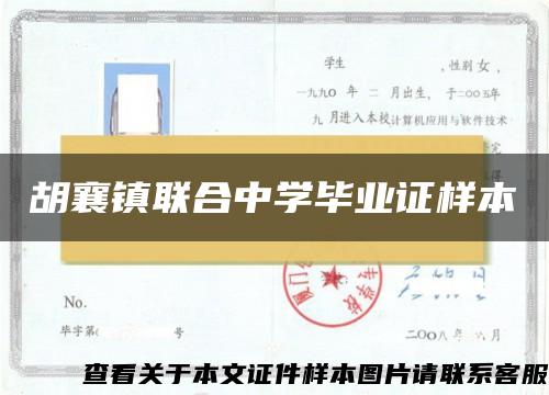 胡襄镇联合中学毕业证样本