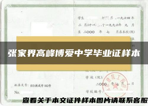 张家界高峰博爱中学毕业证样本