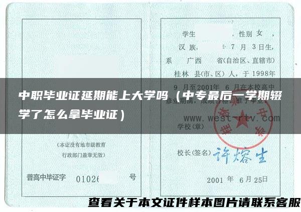 中职毕业证延期能上大学吗（中专最后一学期辍学了怎么拿毕业证）