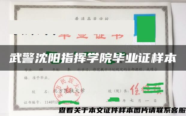 武警沈阳指挥学院毕业证样本