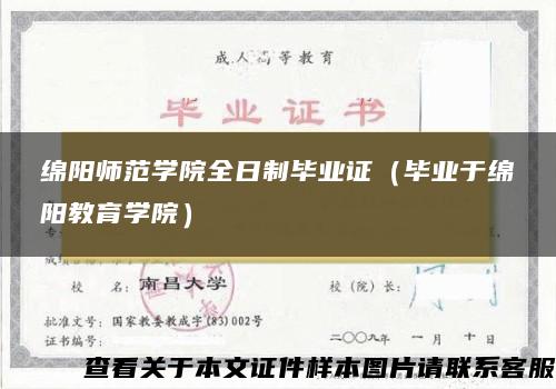 绵阳师范学院全日制毕业证（毕业于绵阳教育学院）