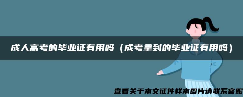 成人高考的毕业证有用吗（成考拿到的毕业证有用吗）