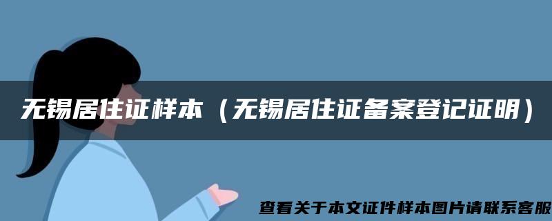 无锡居住证样本（无锡居住证备案登记证明）