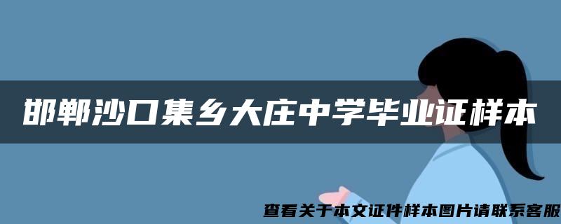 邯郸沙口集乡大庄中学毕业证样本